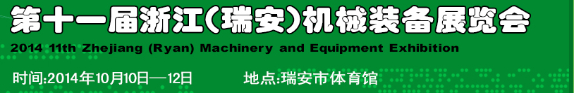2014第十一屆浙江(瑞安)機械裝備展覽會