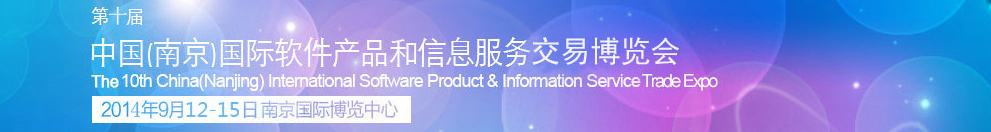 2014第十屆中國(南京)國際軟件產(chǎn)品和信息服務(wù)博覽會