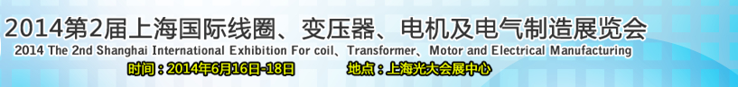2014第2屆上海國際線圈、變壓器、電機(jī)及電氣制造展覽會(huì)