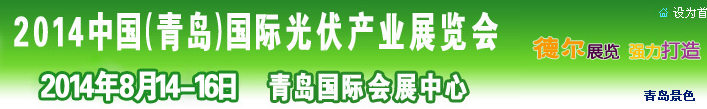 2014中國(青島)國際光伏產業展覽會