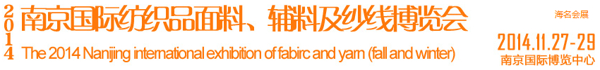 2014南京國際紡織品面料、輔料及紗線展覽會