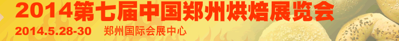 2014第七屆中國(鄭州)烘焙展