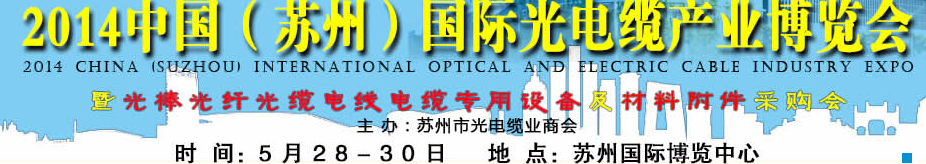 2014中國(蘇州)國際線纜及設備材料采購會