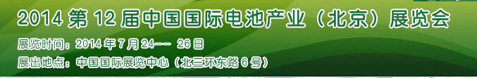 2014第12屆中國國際電池產業(北京)展覽會