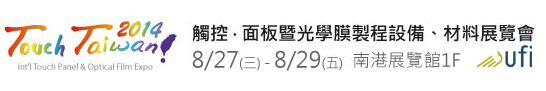 2014 觸控.面板暨光學膜製程、設備、材料展覽會