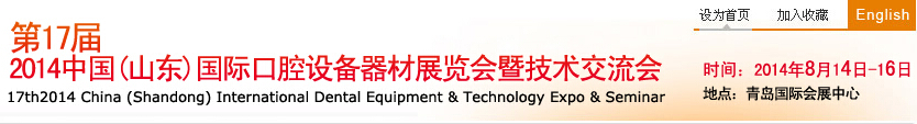 2014第17屆中國(山東)國際口腔設(shè)備器材展覽會(huì)暨技術(shù)交流會(huì)