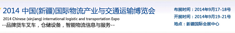 2014中國(新疆)國際物流產業與交通運輸博覽會
