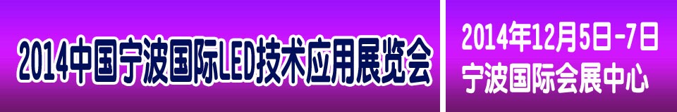 2014中國(寧波)國際LED技術應用展覽會