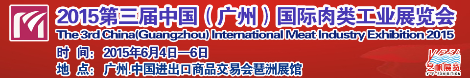 2015第三屆中國(廣州)國際肉類工業展覽中國國際肉類工業展覽會