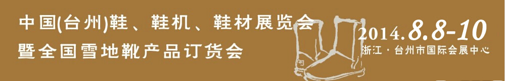 2014中國（臺州）鞋、鞋機、鞋材展覽會