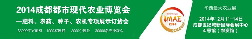 2014成都都市現(xiàn)代農(nóng)業(yè)博覽會(huì)暨肥料、農(nóng)藥、種子農(nóng)機(jī)專項(xiàng)展示訂貨會(huì)