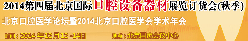 2014第四屆北京國(guó)際口腔設(shè)備器材展覽訂貨會(huì)(秋季)