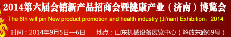 2014第六屆會(huì)銷新產(chǎn)品招商會(huì)暨健康產(chǎn)業(yè)(濟(jì)南)博覽會(huì)