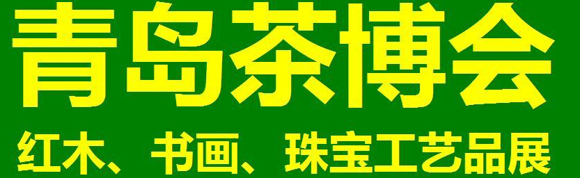 2014第三屆青島(城陽)茶博覽會暨紅木家具、書畫、珠寶工藝品展