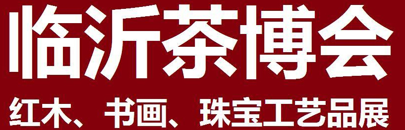 2014第四屆中國(guó)(臨沂)茶文化博覽會(huì)暨紅木家具、書(shū)畫(huà)、珠寶工藝品展<br>2014第五屆中國(guó)(臨沂)商博會(huì)---專(zhuān)題展