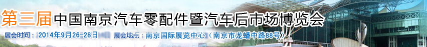 2015第三屆中國(南京)汽車用品暨改裝汽車展覽會