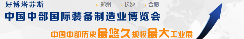 2015中國中部(合肥)國際裝備制造業博覽會