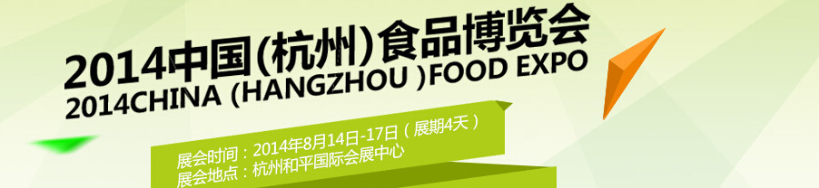 2014中國(guó)(杭州)食品博覽會(huì)