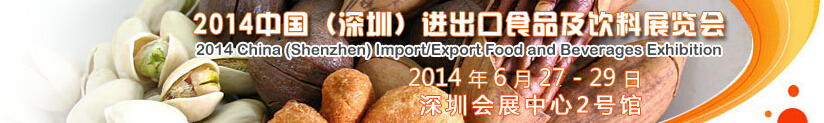 2014中國(深圳)進出口食品及飲料展覽會