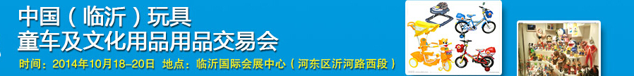 2014中國(guó)（臨沂）玩具、童車及文化用品交易會(huì)
