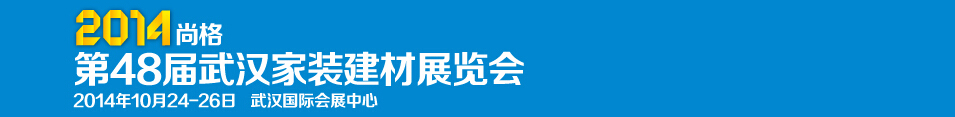 2014第48屆武漢家裝(建材)展覽會