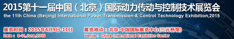 2015第十一屆中國(北京)國際動力傳動與控制技術展覽會