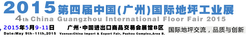 2015第四屆中國(廣州)國際地坪工業展覽會