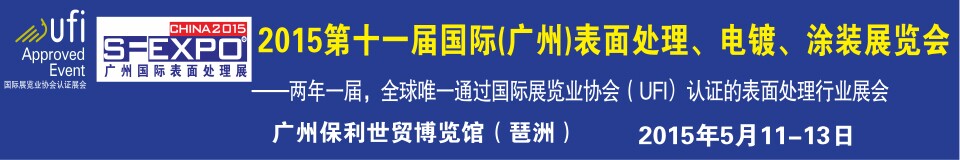 2015第十一屆（廣州）國際表面處理、電鍍、涂裝展覽會(huì)