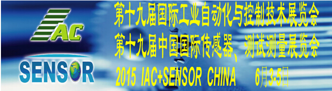 2015第十九屆國際工業自動化與控制技術展覽會（IAC2015）<br>第十九屆中國國際傳感器、測試測量展覽會（TME+SENSOR2015）