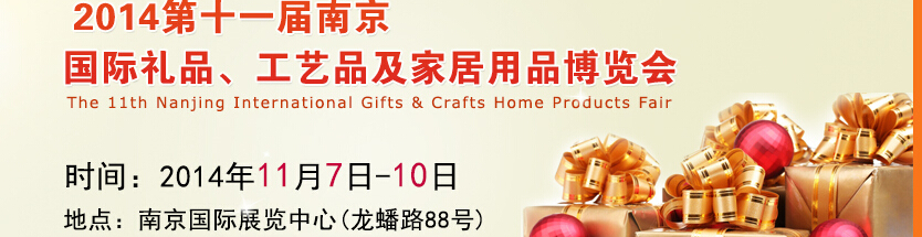 2014第十一屆南京國際禮品、工藝品及家居用品展覽會(huì)