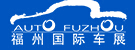 2014第24屆中國(福州)國際汽車產業博覽會