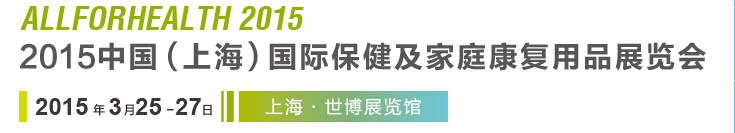 2015中國(上海)國際保健及家庭康復(fù)用品展覽會