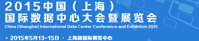 IDCE2015中國(上海)國際數(shù)據(jù)中心大會暨展覽會