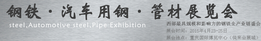 2015鋼鐵、汽車(chē)用鋼、管材展覽會(huì)