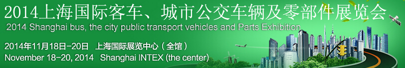 2014上海國際客車、城市公交車輛及零部件展覽會