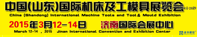 2015第14屆中國(山東)國際機床及工模具展覽會