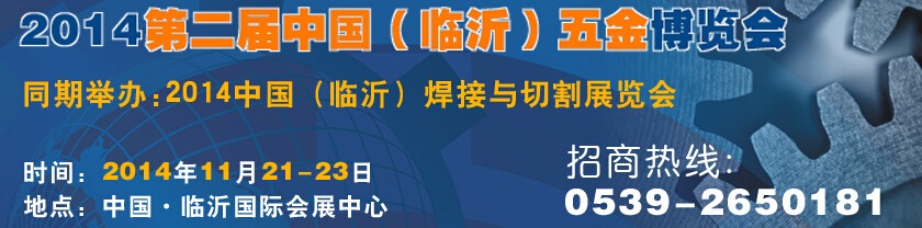2014第二屆中國(臨沂)五金博覽會