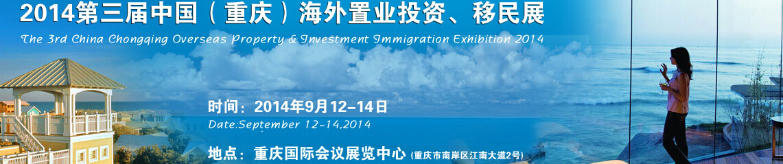 2014第三屆中國(重慶)海外置業投資、移民展