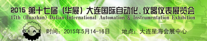 2015第十七屆(華展)大連國際自動化、儀器儀表展覽會