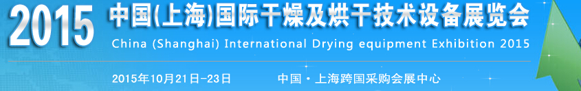 2015中國(上海)國際干燥及烘干技術設備展覽會