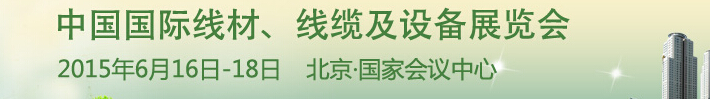 2015中國國際線材、線纜及設(shè)備展覽會