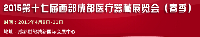 2015第十七屆西部成都醫(yī)療器械展覽會(huì)(春季)
