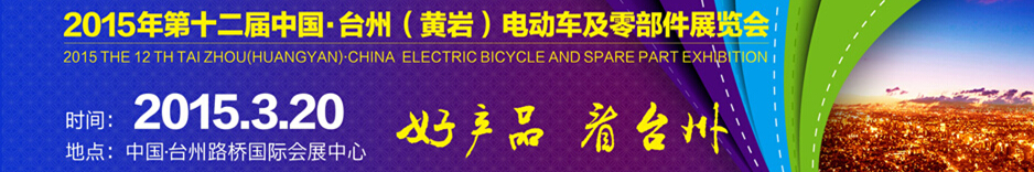 2015第十二屆中國·臺州(黃巖)電動車及零部件展覽會
