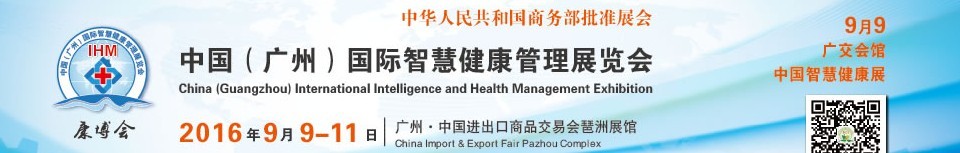2015中國(廣州)國際智慧健康管理展覽會