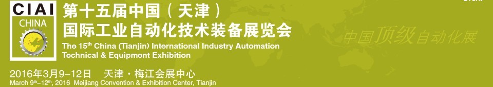 2016第十五屆中國(天津)國際工業(yè)自動化技術(shù)裝備展覽會