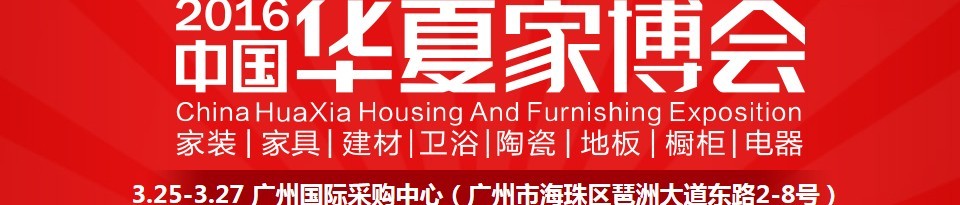2016中國華夏家博會(huì)(廣州)