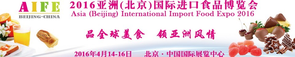 2016(北京)亞洲國際進口食品博覽會