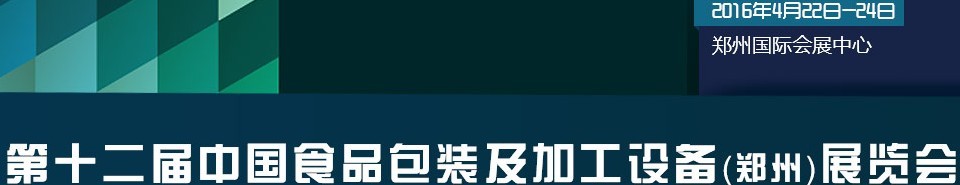 2016第十二屆中國食品包裝及加工設(shè)備(鄭州)展覽會(huì)