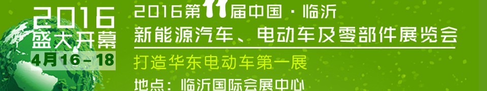2016第十一屆中國（臨沂）新能源汽車、電動車及零部件展覽會