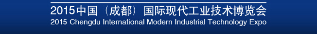 2015中國(成都)國際現代工業技術博覽會